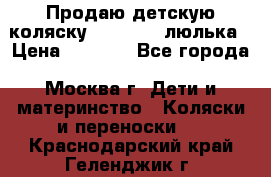 Продаю детскую коляску PegPerego люлька › Цена ­ 5 000 - Все города, Москва г. Дети и материнство » Коляски и переноски   . Краснодарский край,Геленджик г.